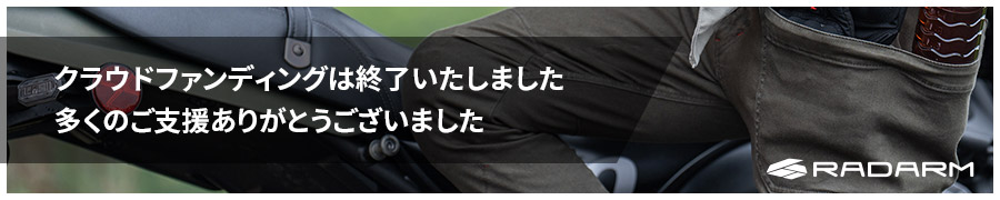 キャンプやアウトドアでも快適に使えるライディングパンツ誕生！クラウドファンディング展開中です！